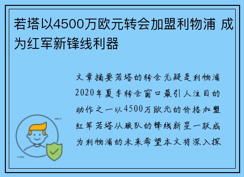 若塔以4500万欧元转会加盟利物浦 成为红军新锋线利器