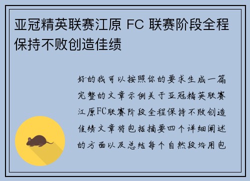 亚冠精英联赛江原 FC 联赛阶段全程保持不败创造佳绩