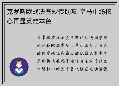 克罗斯欧战决赛妙传助攻 皇马中场核心再显英雄本色