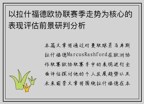以拉什福德欧协联赛季走势为核心的表现评估前景研判分析