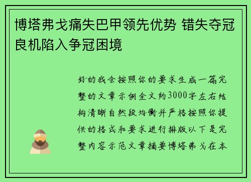 博塔弗戈痛失巴甲领先优势 错失夺冠良机陷入争冠困境