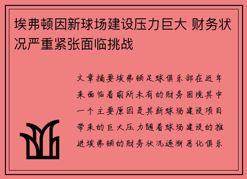 埃弗顿因新球场建设压力巨大 财务状况严重紧张面临挑战