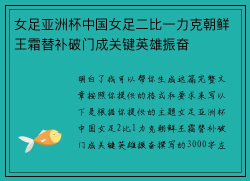 女足亚洲杯中国女足二比一力克朝鲜王霜替补破门成关键英雄振奋