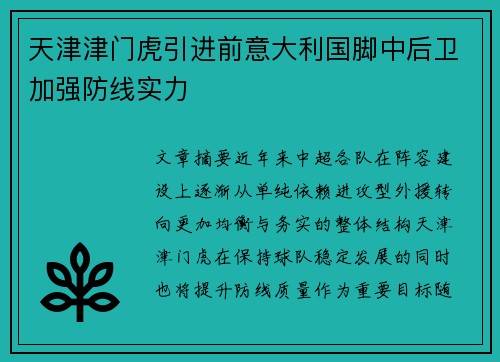 天津津门虎引进前意大利国脚中后卫加强防线实力