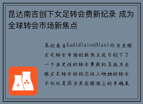 昆达南吉创下女足转会费新纪录 成为全球转会市场新焦点