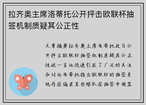 拉齐奥主席洛蒂托公开抨击欧联杯抽签机制质疑其公正性