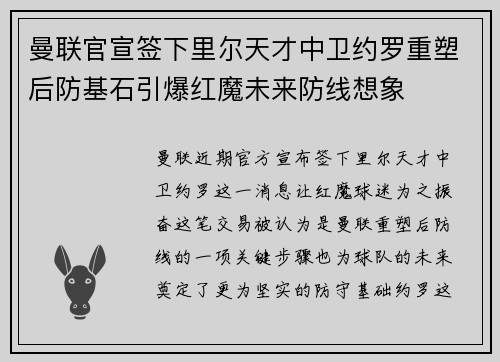 曼联官宣签下里尔天才中卫约罗重塑后防基石引爆红魔未来防线想象
