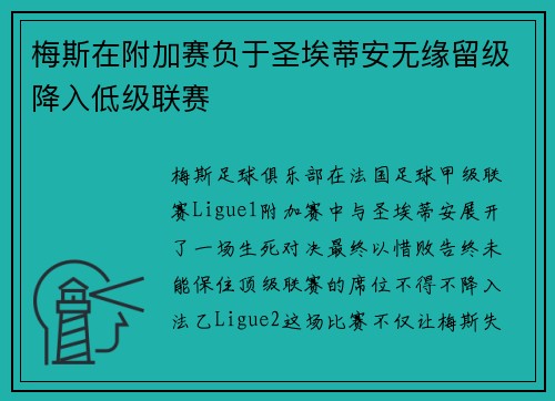 梅斯在附加赛负于圣埃蒂安无缘留级降入低级联赛