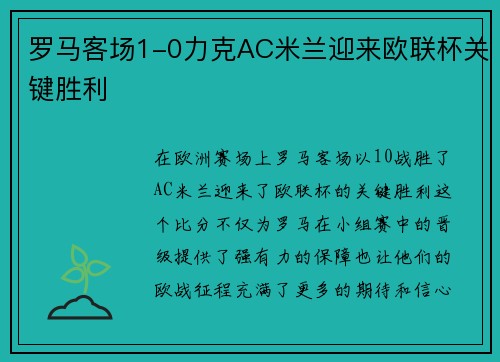 罗马客场1-0力克AC米兰迎来欧联杯关键胜利