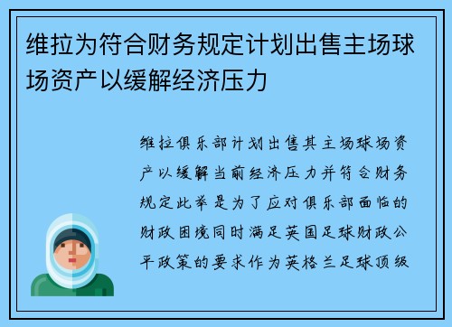 维拉为符合财务规定计划出售主场球场资产以缓解经济压力