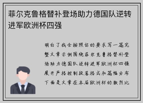 菲尔克鲁格替补登场助力德国队逆转进军欧洲杯四强