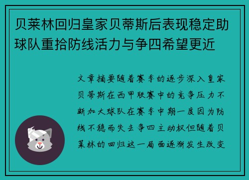 贝莱林回归皇家贝蒂斯后表现稳定助球队重拾防线活力与争四希望更近