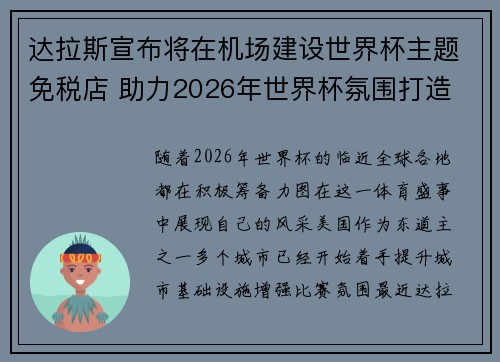达拉斯宣布将在机场建设世界杯主题免税店 助力2026年世界杯氛围打造