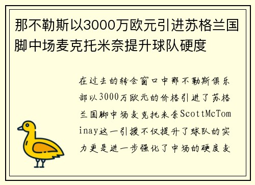 那不勒斯以3000万欧元引进苏格兰国脚中场麦克托米奈提升球队硬度