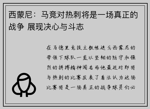 西蒙尼：马竞对热刺将是一场真正的战争 展现决心与斗志
