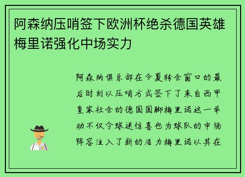 阿森纳压哨签下欧洲杯绝杀德国英雄梅里诺强化中场实力