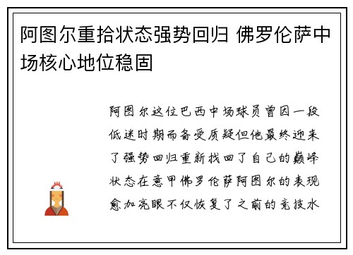 阿图尔重拾状态强势回归 佛罗伦萨中场核心地位稳固