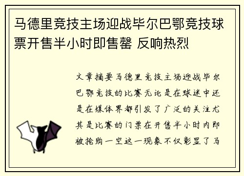 马德里竞技主场迎战毕尔巴鄂竞技球票开售半小时即售罄 反响热烈