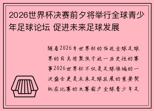 2026世界杯决赛前夕将举行全球青少年足球论坛 促进未来足球发展