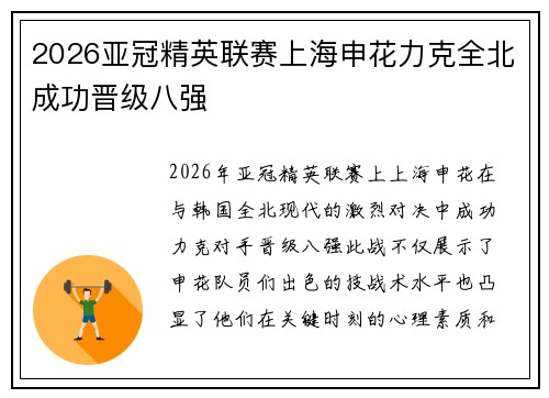 2026亚冠精英联赛上海申花力克全北成功晋级八强