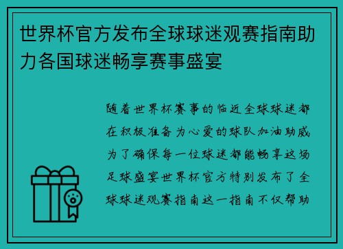 世界杯官方发布全球球迷观赛指南助力各国球迷畅享赛事盛宴