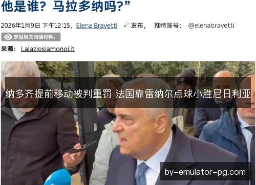 纳多齐提前移动被判重罚 法国靠雷纳尔点球小胜尼日利亚